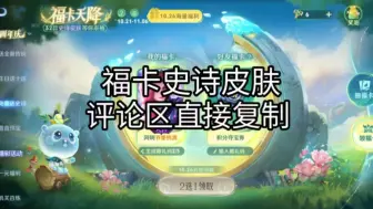 Download Video: 【【王者荣耀】福卡天降逐区开放，全玩家都可以白拿一款永久史诗皮肤！还有限定皮肤五选一宝箱等你来拿！兄弟们都赶紧看过来