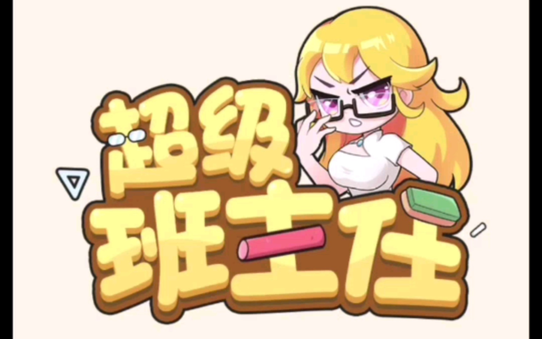 睡不着的摸鱼超级班主任睡不着玩一会小游戏01