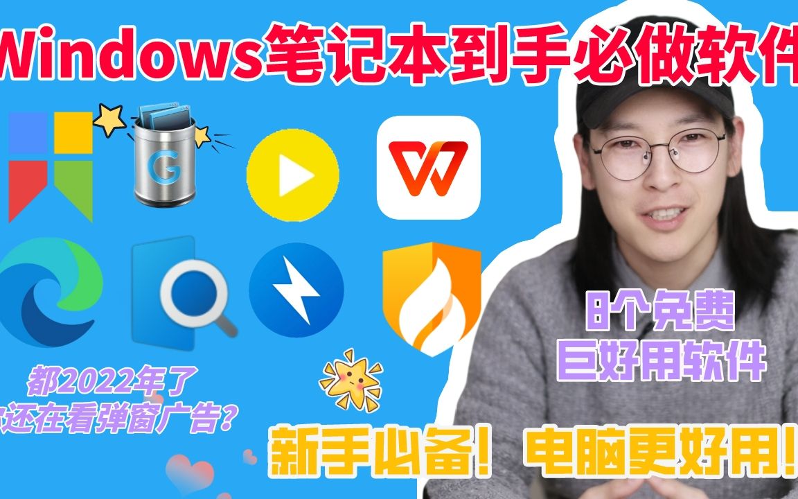 Windows电脑必装8个巨好用免费软件❗️必看哔哩哔哩bilibili