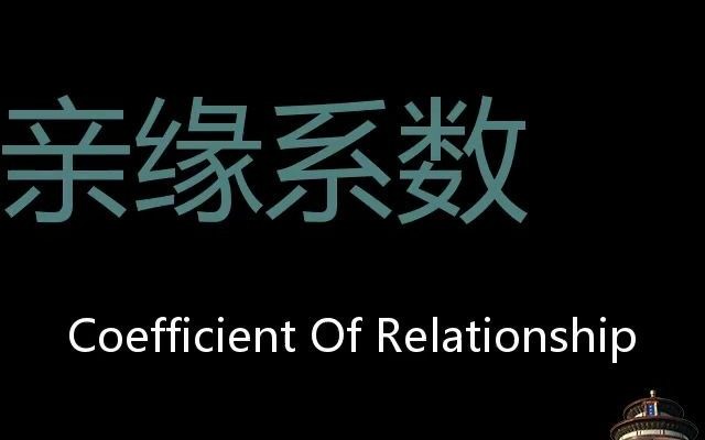 亲缘系数 Chinese Pronunciation Coefficient Of Relationship哔哩哔哩bilibili