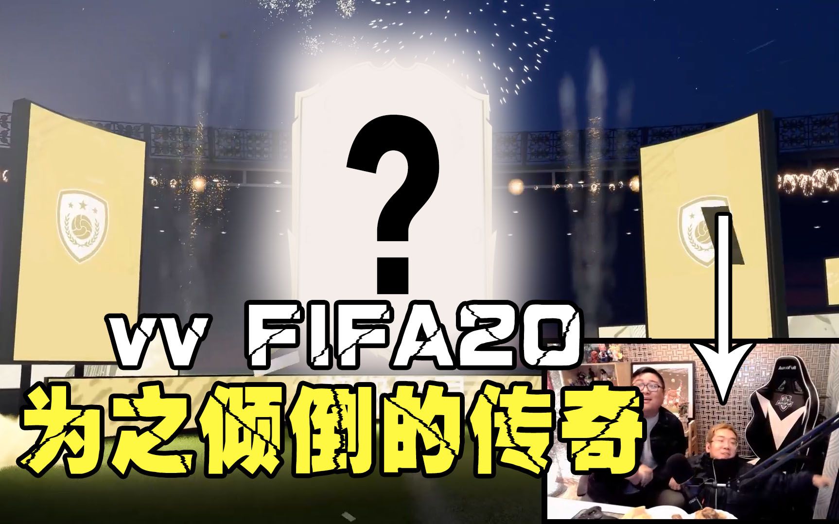 【vv游戏】FIFA20 vv开卡集锦 为之倾倒的传奇哔哩哔哩bilibili