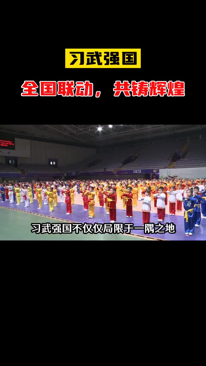 习武筑基,强健国民体魄,共筑强国之梦哔哩哔哩bilibili