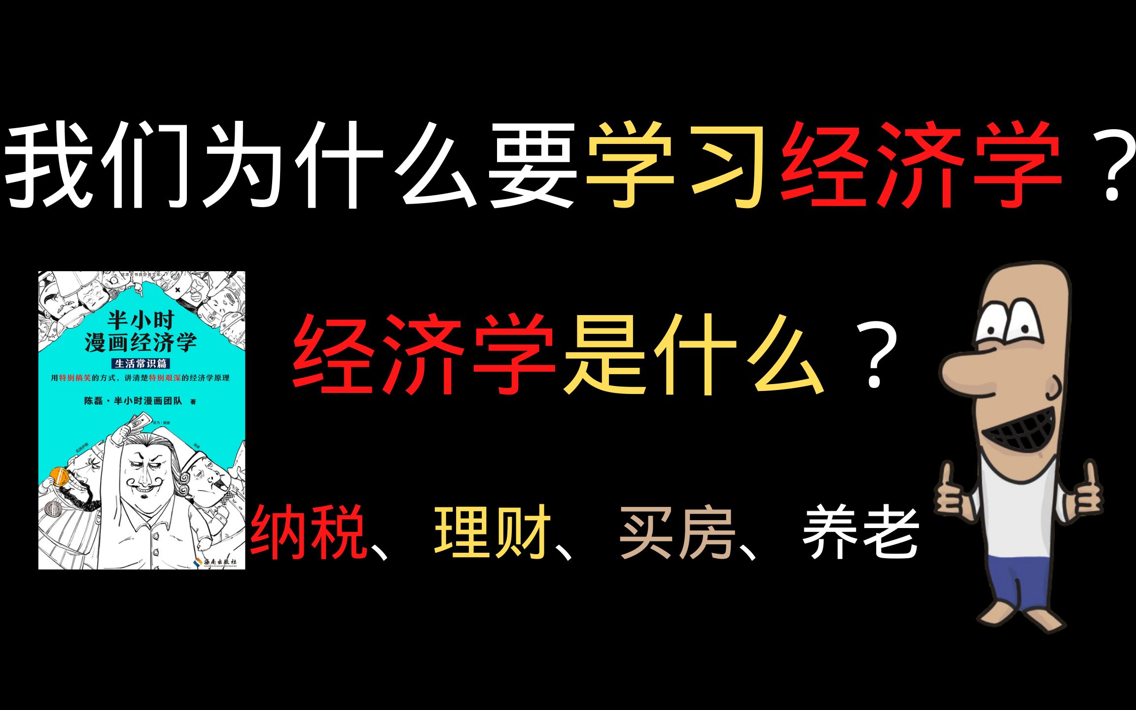 为什么要学经济学?你见过“贫穷的经济学家“吗?哔哩哔哩bilibili