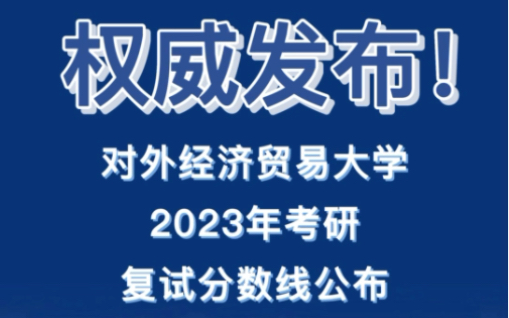 【考研复试分数线】| 对外经济贸易大学2023考研复试分数线通知哔哩哔哩bilibili