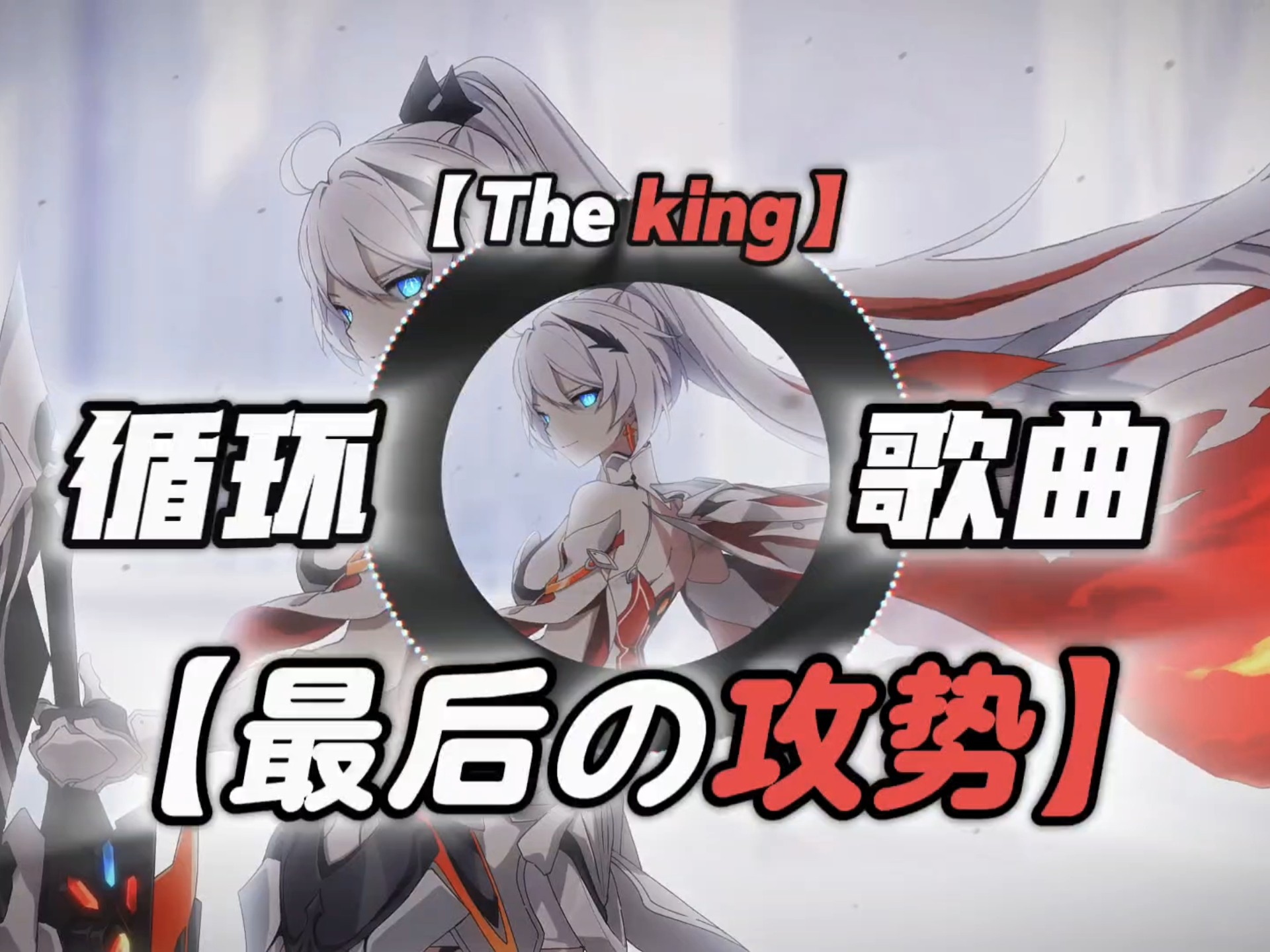 歌曲【The king】｜“最后的战役…”《战地一の小曲》