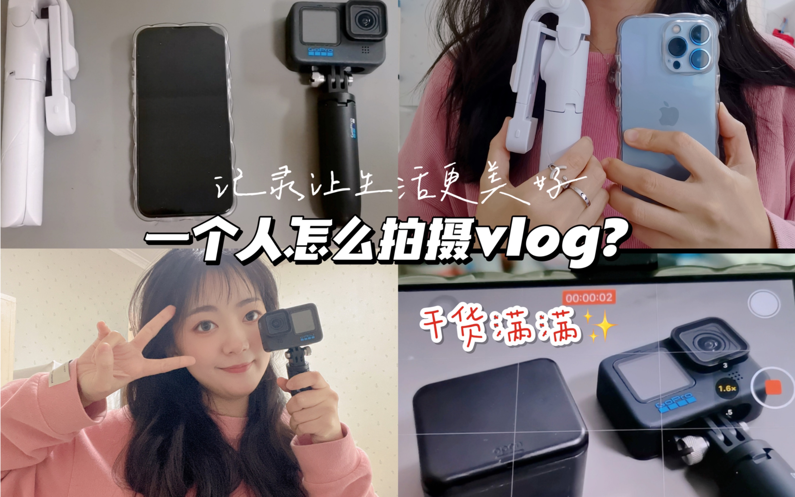 如何一个人拍摄vlog?| 0基础想拍vlog 的朋友看过来 拍摄设备 画面 剪辑干货满满 记录真的会让生活更美好哔哩哔哩bilibili