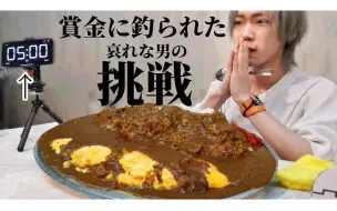 Video herunterladen: 日本豆芽小哥（Draco）奖金10万日元！挑战日本大餐的背后老板“藤弘”尽可能地挑战自我。【蛋包咖喱】【火力全开】