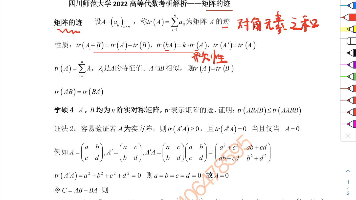 四川师范大学高等代数考研真题解析 矩阵的迹哔哩哔哩bilibili