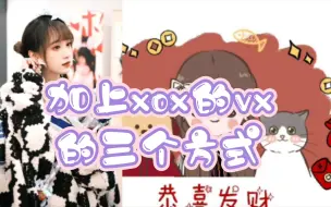 Download Video: 【林佳怡】手把手教你如何加上xox的vx（误）