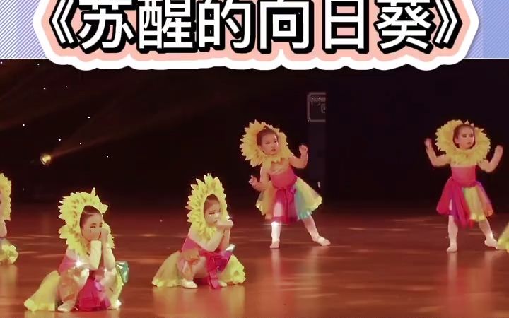 [图]幼儿小班舞蹈｜《苏醒的向日葵》🔥幼儿小班舞蹈｜《苏醒的向日葵》🌈适合小班，简单好排练👍幼儿园舞蹈，幼儿园六一舞蹈❤️完整版视频+音乐幼儿园舞蹈幼儿园六一舞