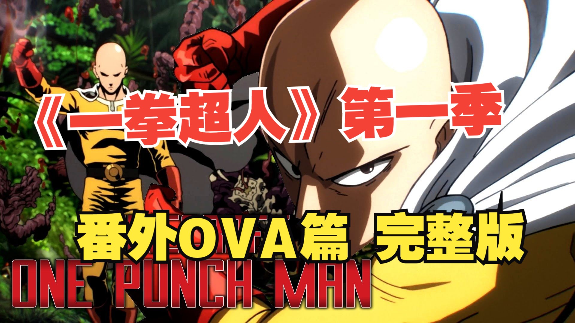 4k《一拳超人》第一季 番外篇ova版 让你一次看过瘾