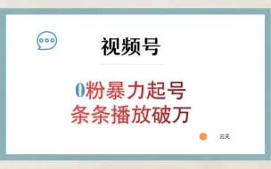 微信视频号新玩法，抓住当下这波风口，打造月入10w的自媒体账号！