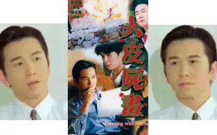 Download Video: 【温兆倫】1999年冷門電影《人皮屍畫》cut