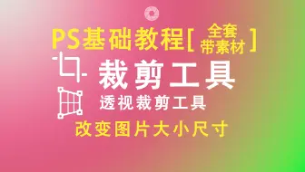 【PS基础教程】PS裁剪|透视裁剪工具操作讲解(点击可看所有视频)