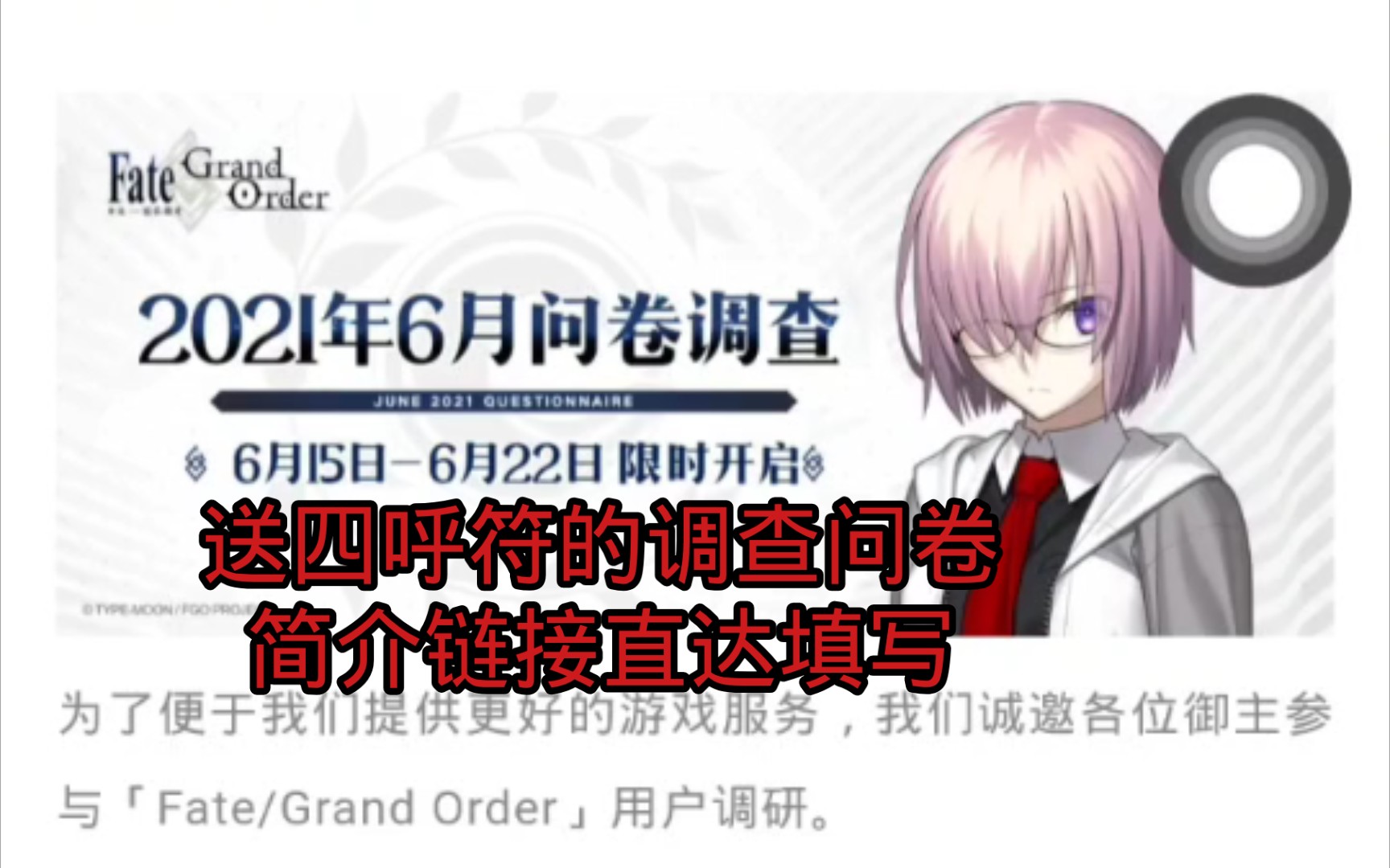 fgo 送四呼符的调查问卷命运冠位指定