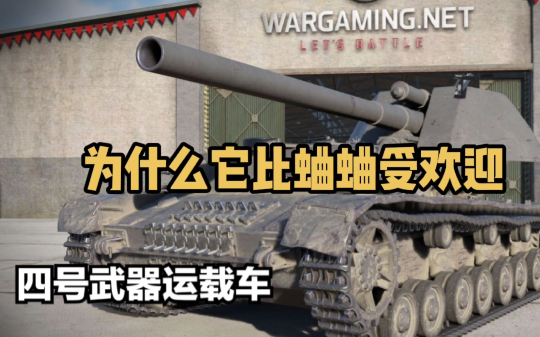 【鼠二爷WOTB】四运真的比蛐蛐强吗?坦克世界闪击战