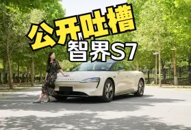 Descargar video: 关于智界S7 聊点不能播的