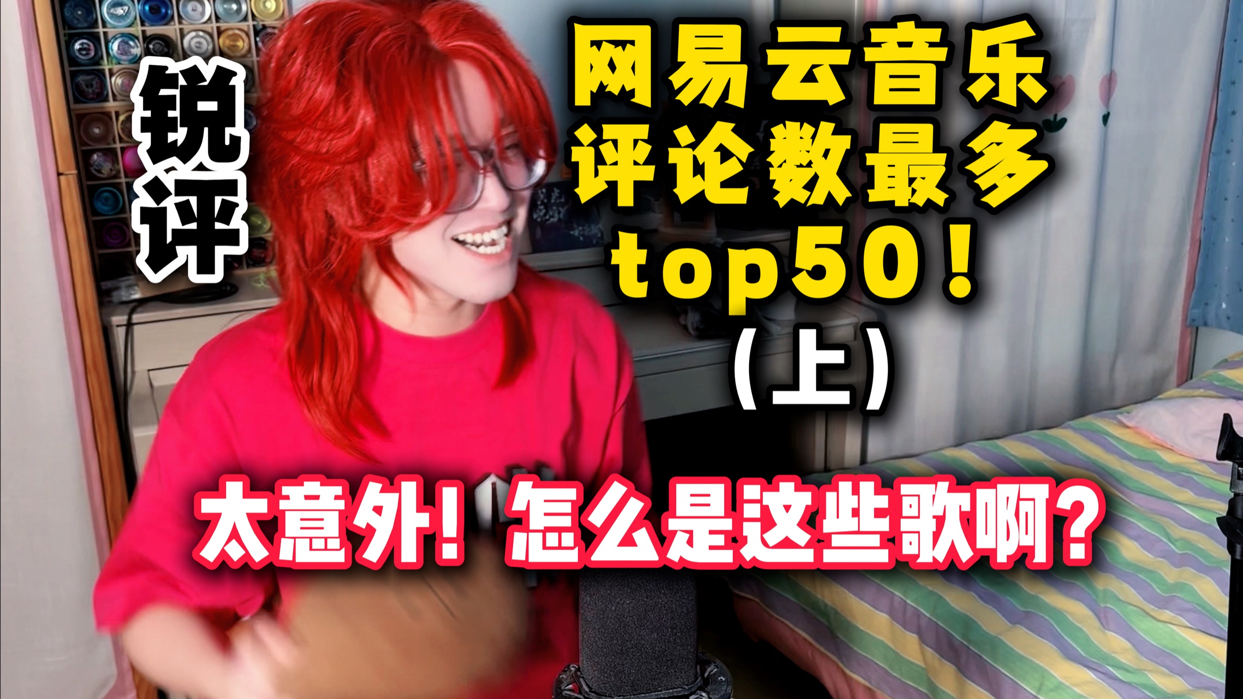 【锐评】网易云评论数最多的歌曲top50！太让人意外！（上）