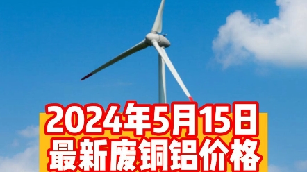 2024年5月15日,经过前两日的大涨,铜价今天又小幅度回落,涨涨跌跌都是常态,铝价也跟着下跌,价格相对保持平稳.#铜价最新今日行情 #废旧金属回...