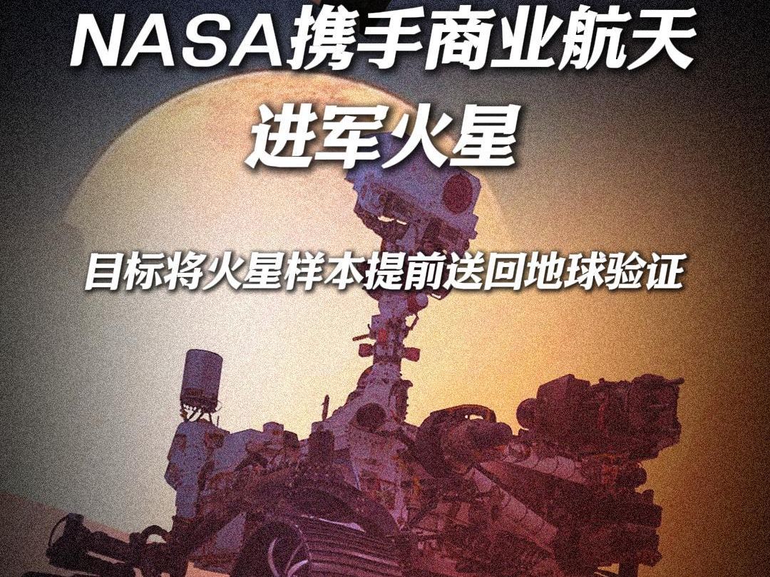 NASA牵手商业航天进军火星,目标将火星样本提前送回地球验证哔哩哔哩bilibili