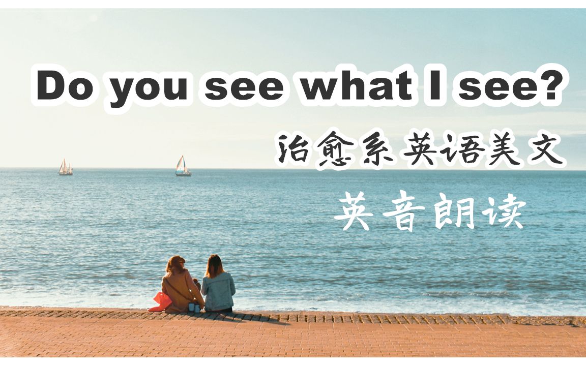 [图]【英音朗读+慢速跟读#2】Do you see what I see? |治愈系英语美文|英语朗读|英音