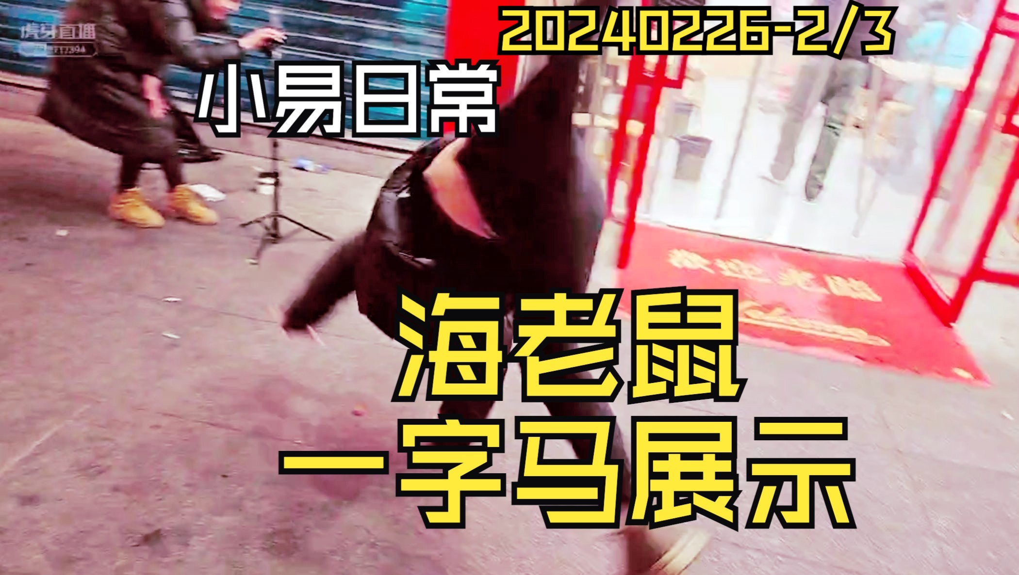 长沙解放西虎牙盛世户外小易日常之海老鼠展示一字马