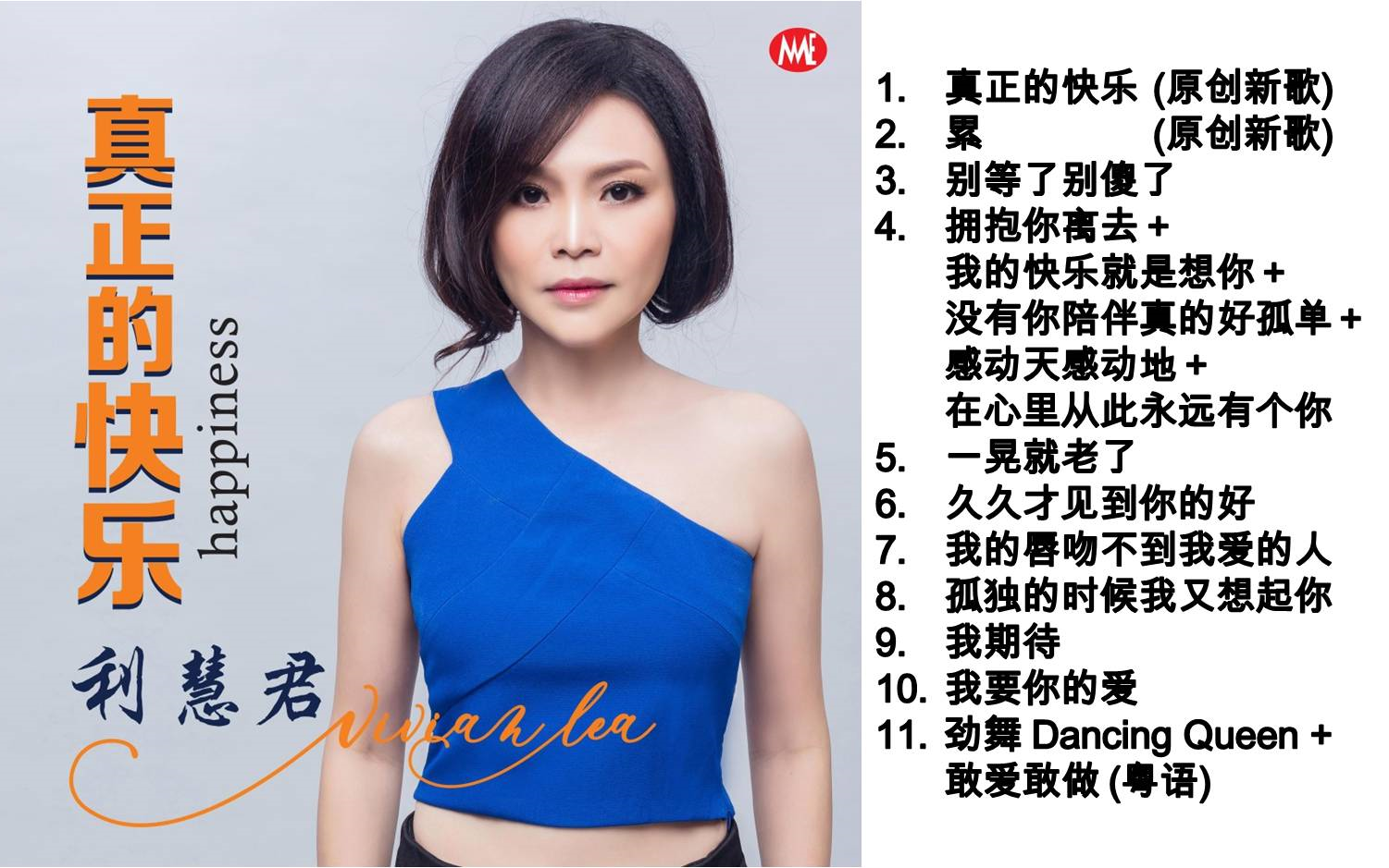 【利慧君】 《真正的快乐》