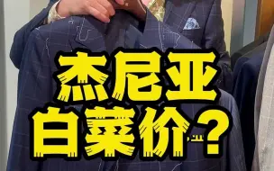 杰尼亚西服打骨折？？