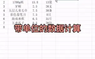 excel技巧 excel 职场 带单位的数据计算方法