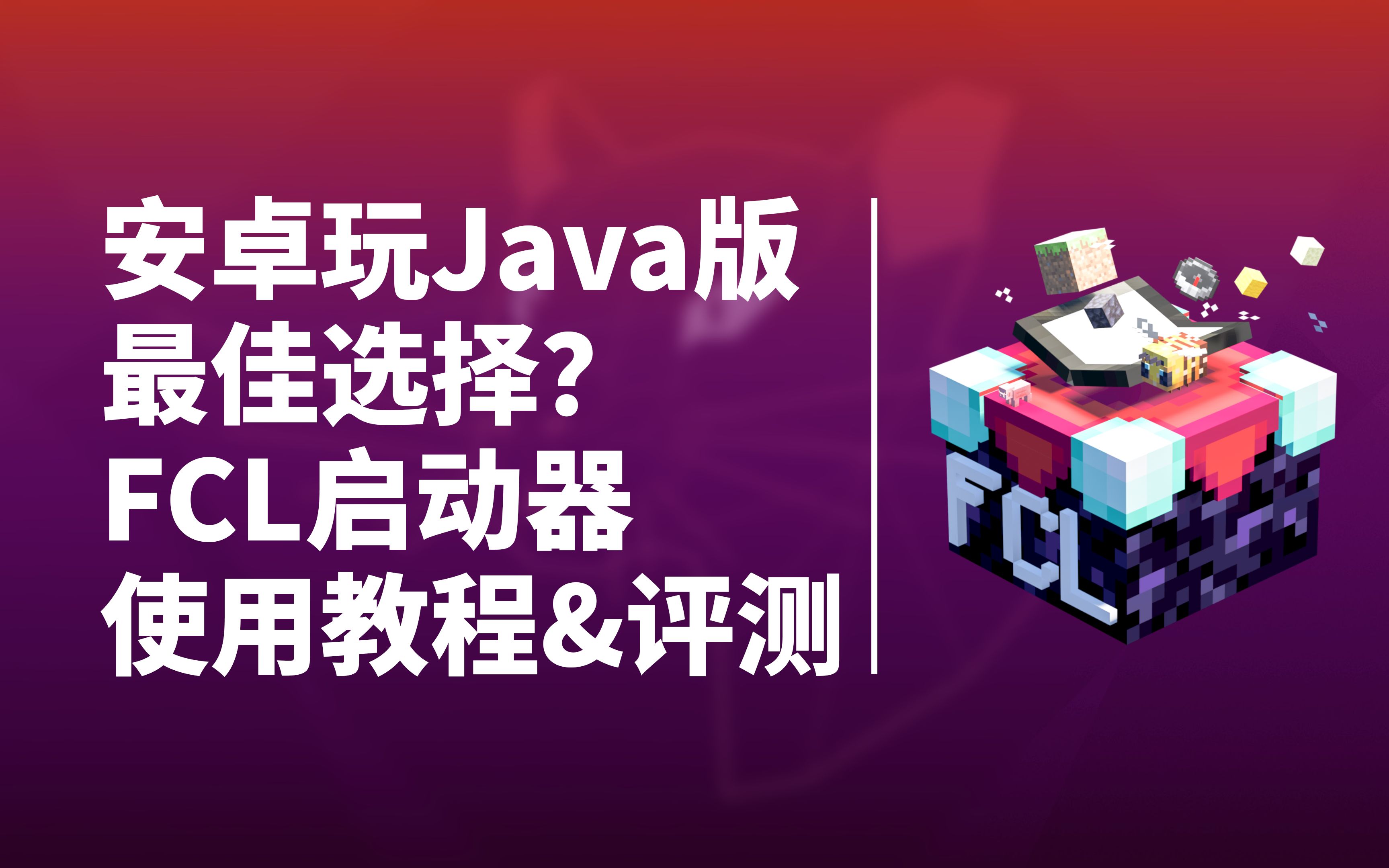 [图]安卓玩Minecraft Java版的最佳选择？| FCL启动器使用教程&评测