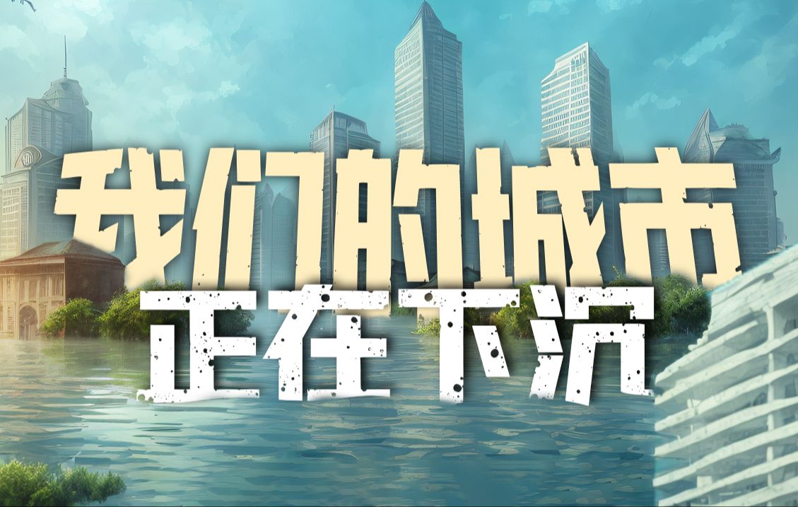 中国下沉城市日渐增多?地下用水过度使用面临啥威胁?哔哩哔哩bilibili