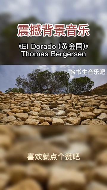 [图]《El Dorado (黄金国)》Thomas Bergersen震撼背景音乐纯音乐。