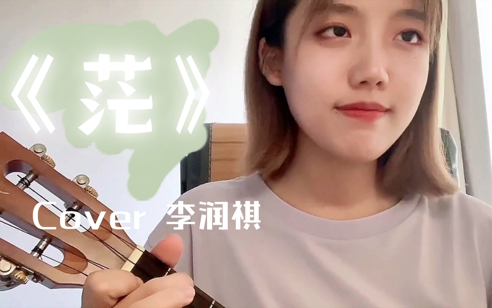 "我试着把孤独藏进耳机"─《茫》尤克里里弹唱