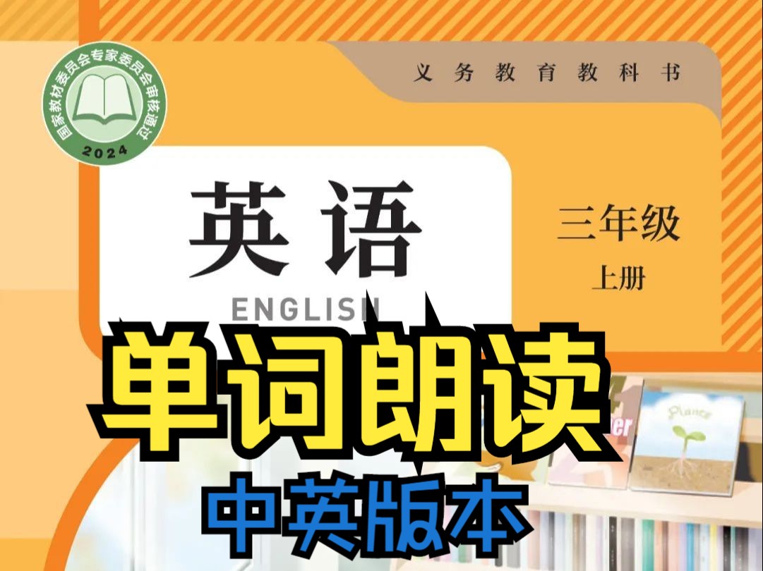 [图]【三年级上册 集合版】2024秋季官方 PEP人教新教材三年级上册英语1-6单元单词朗读中英双语朗读