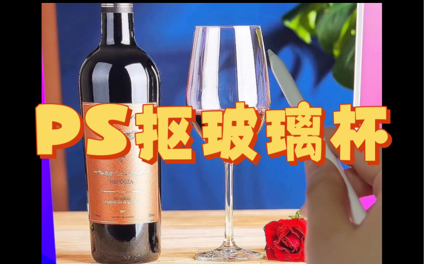 PS抠图之玻璃杯~你知道怎么快速抠出来吗?哔哩哔哩bilibili