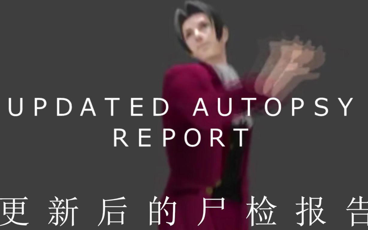 [图]【逆转裁判】当你更新了尸检报告后...--When you update the autopsy report