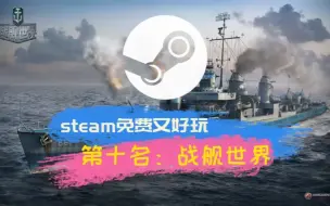 Download Video: steam免费又好玩的游戏第十名《战舰世界》#steam#World of Warships战舰世界#