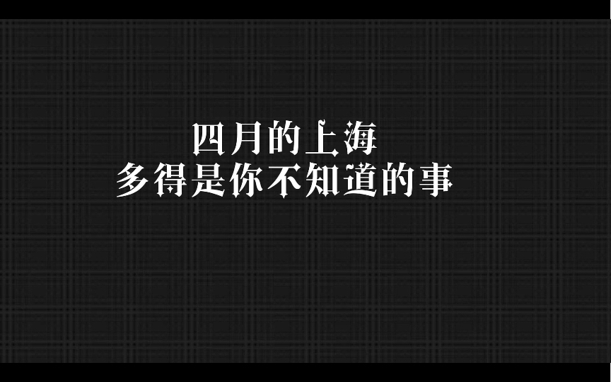 Rafa 四月的上海多的是《你不知道的事》哔哩哔哩bilibili