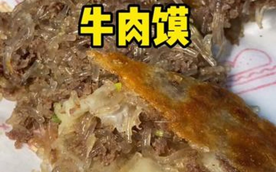 亳州名吃牛肉馍哔哩哔哩bilibili