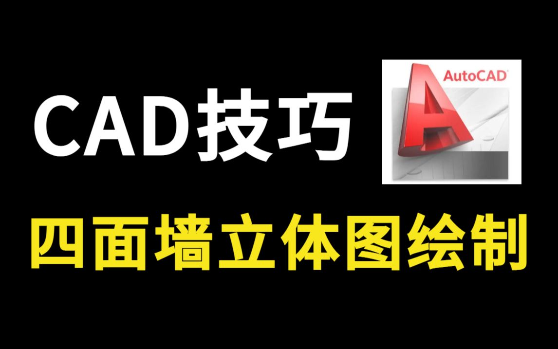 【CAD教程】零基础小白必备CAD四面墙立体图绘制教程,让你不花钱也能学到设计大佬录制的CAD教程哔哩哔哩bilibili