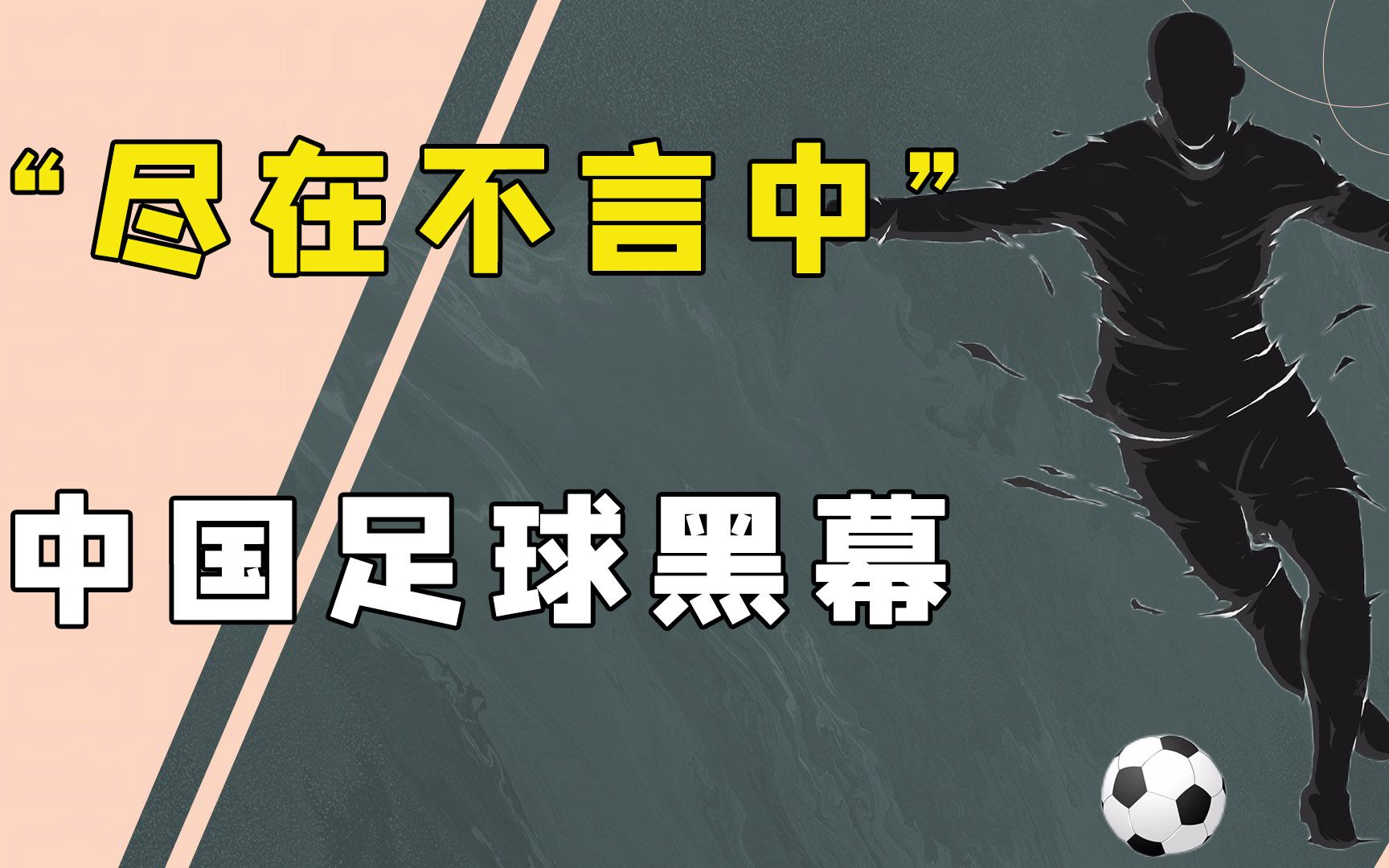 中国足球黑幕,内部乱象丛生,“张斌夜审”极限反转哔哩哔哩bilibili