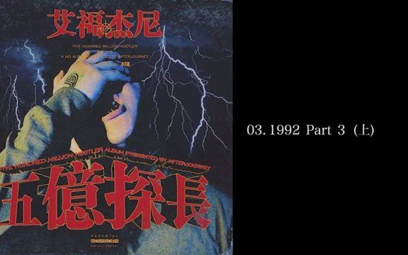 [图]AfterJourney 艾福杰尼 goat 《五亿探长》-1992 part3 上