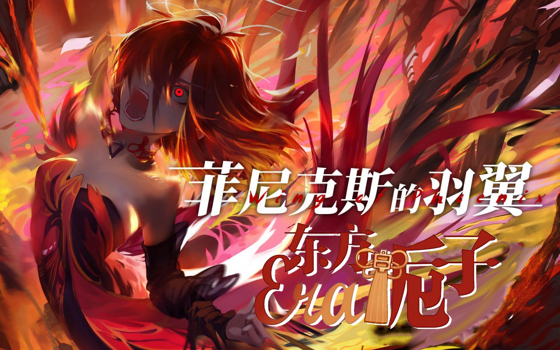 【东方栀子era】菲尼克斯的羽翼【十周年生贺】_哔哩哔哩_bilibili