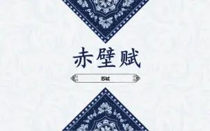 Download Video: 【高中必背】赤壁赋 全文＋段落分p（碎片时间磨耳朵）