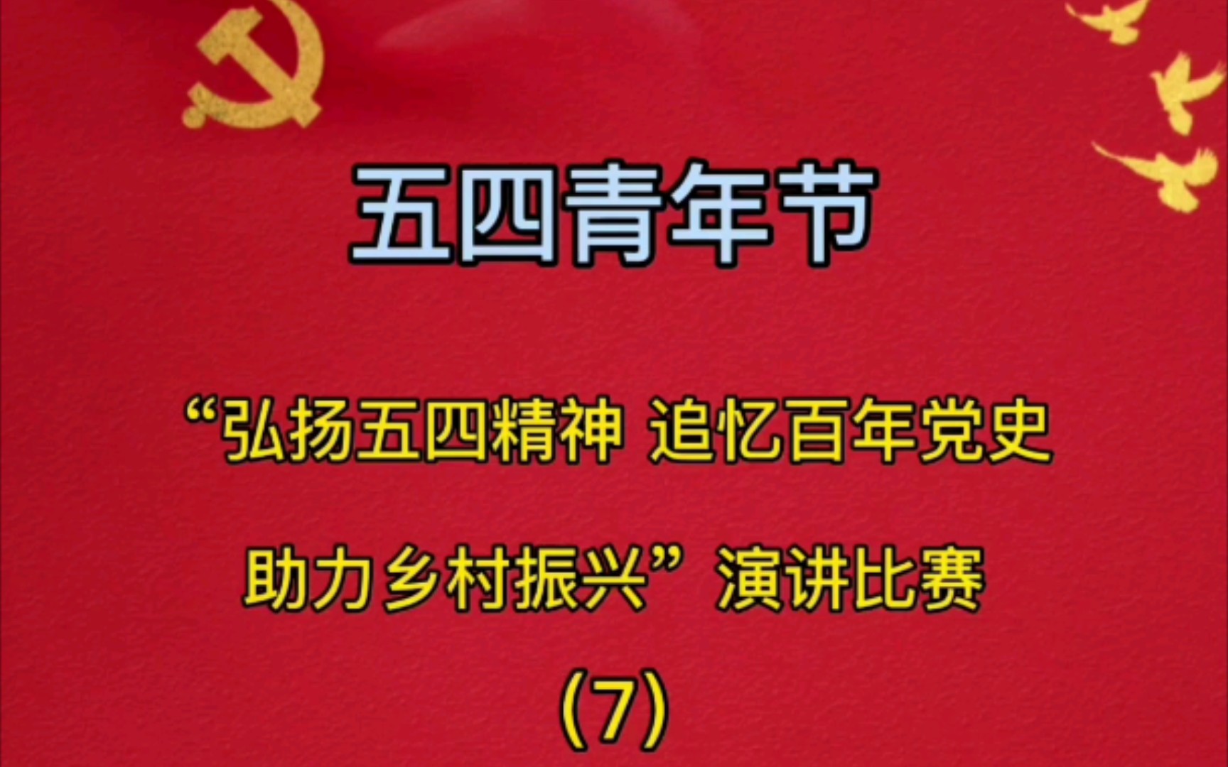 “弘扬五四精神 追忆百年党史 助力乡村振兴”演讲比赛哔哩哔哩bilibili