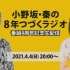 小野坂・秦的8年继续广播 节目4周年纪念直播 尝鲜版