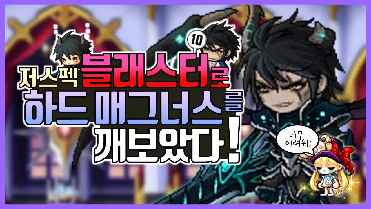 kms韩服冒险岛爆破solo困难暴君麦格纳斯极限低伤