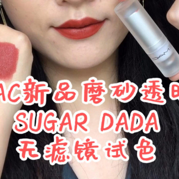 MAC春季新品磨砂透明Sugar Dada