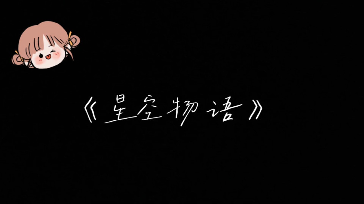 《星空物语》"流星划过的夜晚 光芒是我的诺言78"