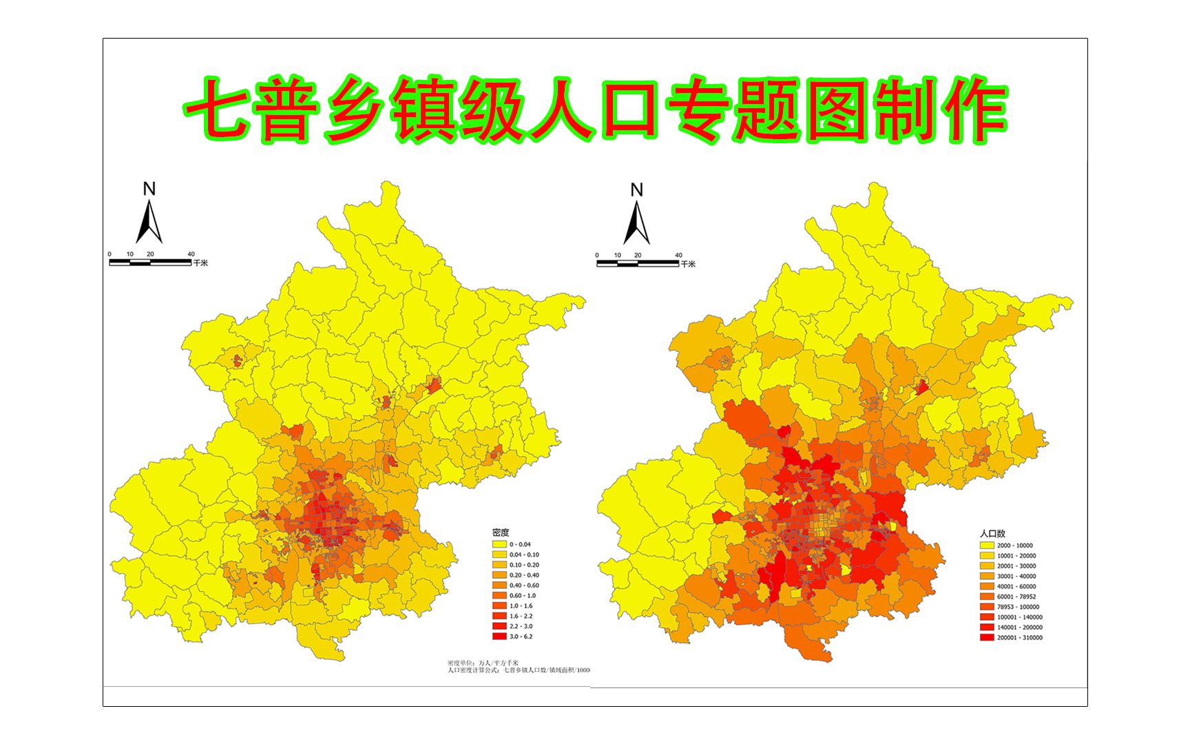 乡镇级七普人口专题图制作思路和方法哔哩哔哩bilibili
